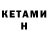 Кетамин ketamine Stepan Oseredichuck
